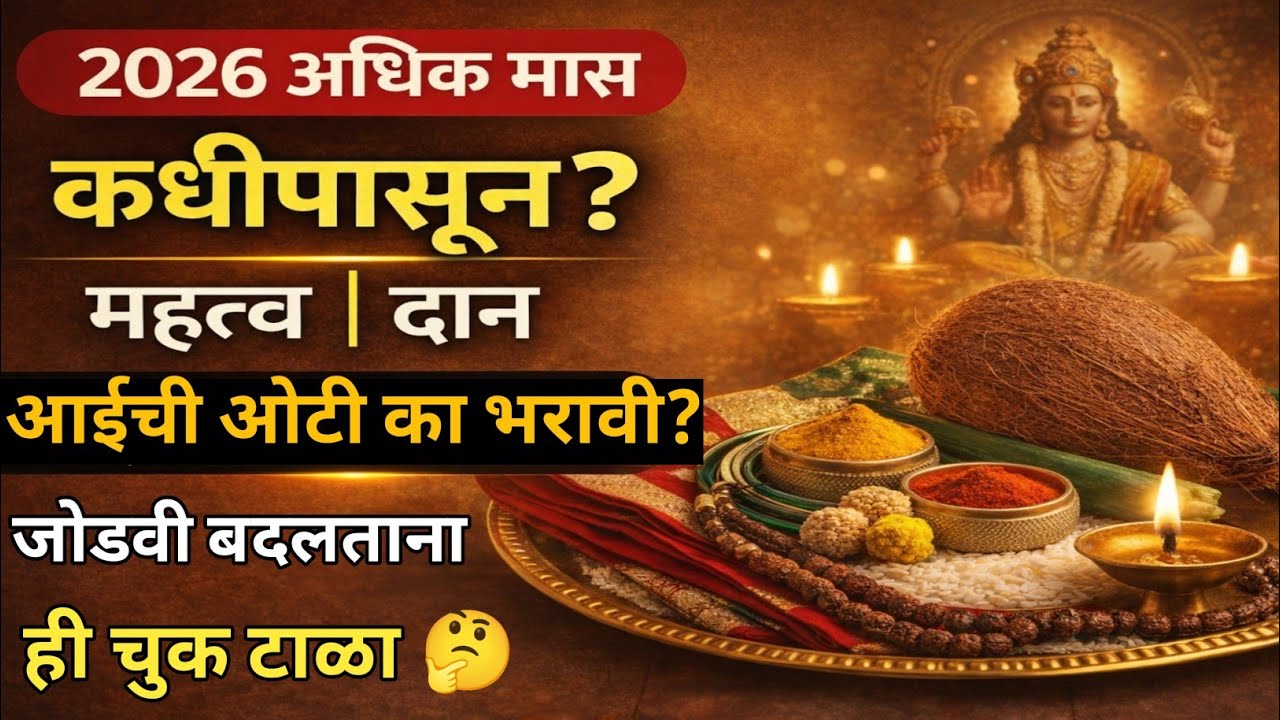  अधिक मास 2026 | धोंड्याचा महिना कधी सुरू होतो? | Adhik Maas Importance, Rules & Puja 
