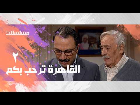 القاهرة ترحب بكم جميل راتب طارق لطفي الحلقة 02 من 30