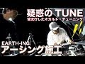 【セルシオ】約18年前700万円した国産高級車に昔流行したオカルト・チュー二ング「アーシング」を施工してみた