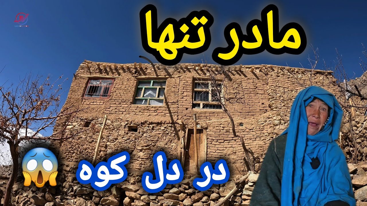 قصه تلخ این‌ مادر 💔 زندگی طاقت فرسا در دل کوه 😱 اشک های تنهای 😢 #قصه_تلخ #خرج_روزه 