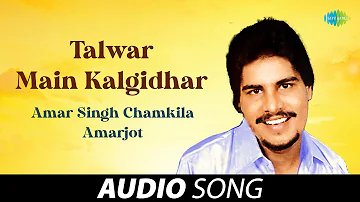 Talwar Main Kalgidhar Di | Amar Singh Chamkila | Old Punjabi Songs | Punjabi Songs 2022