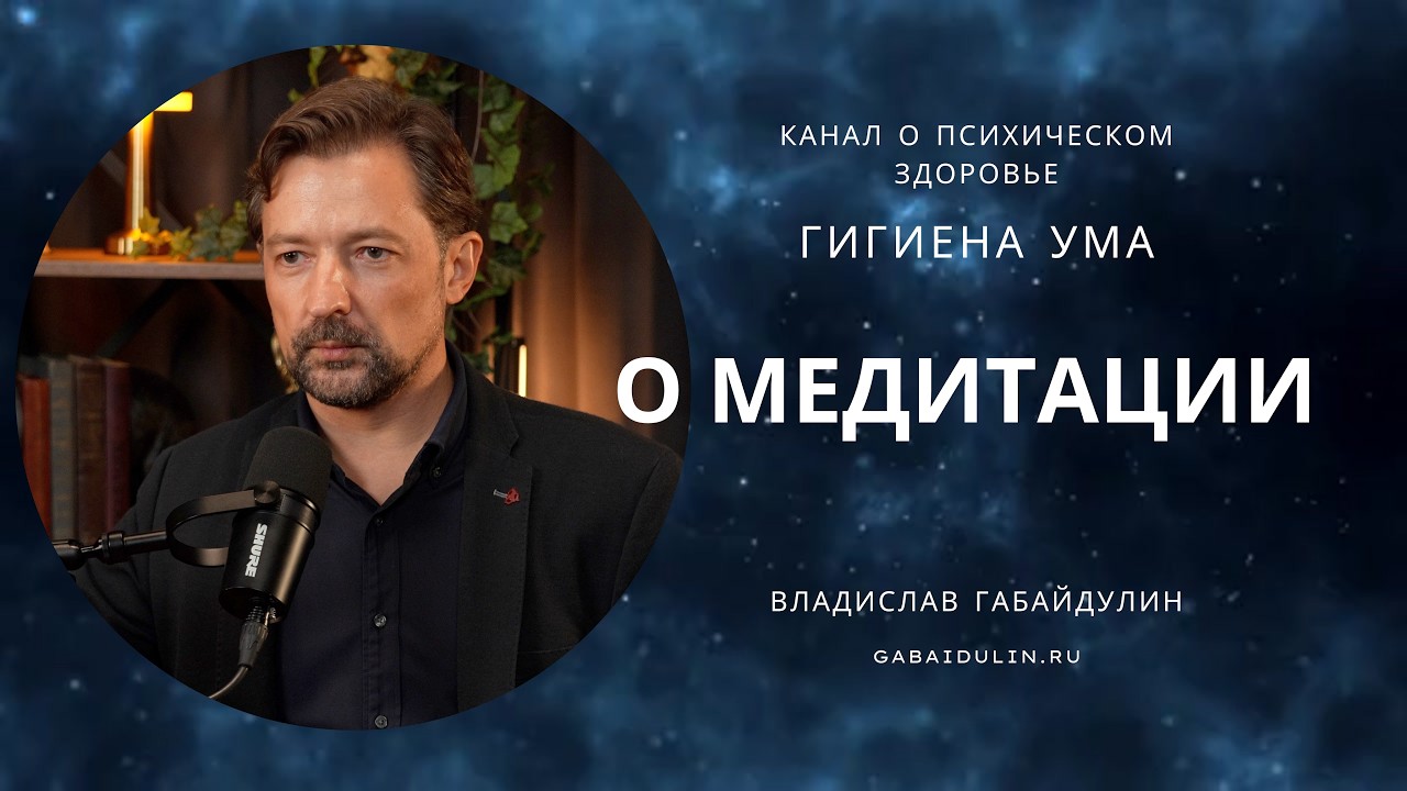 О медитации