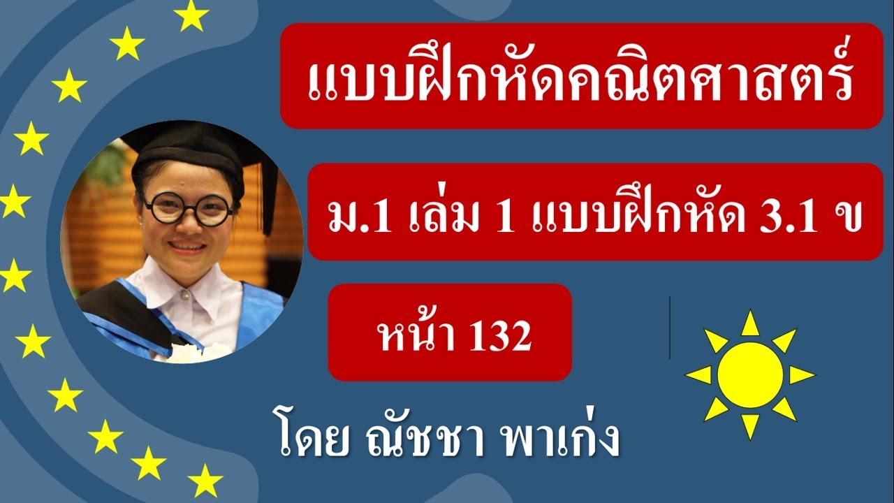 คณิตศาสตร์ ม.1เล่ม 1 แบบฝึกหัด 3.1 ข หน้า 132