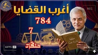  أغرب القضايا حلقات جديدة حلقات قديمة من أرشيف المحاكم من الجاني من الحياة