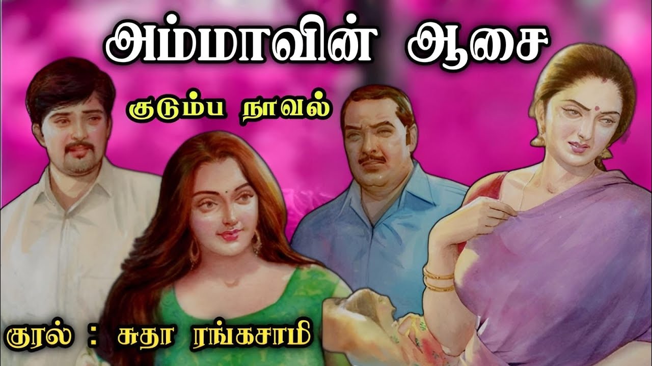 அம்மாவின் ஆசை ll Tamil Audio Stories ll Tamil Family Novel