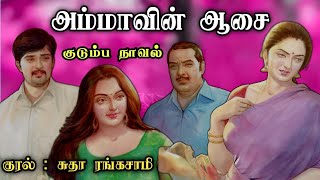 Amma's wish ll Tamil Audio Stories ll Tamil Family Novel