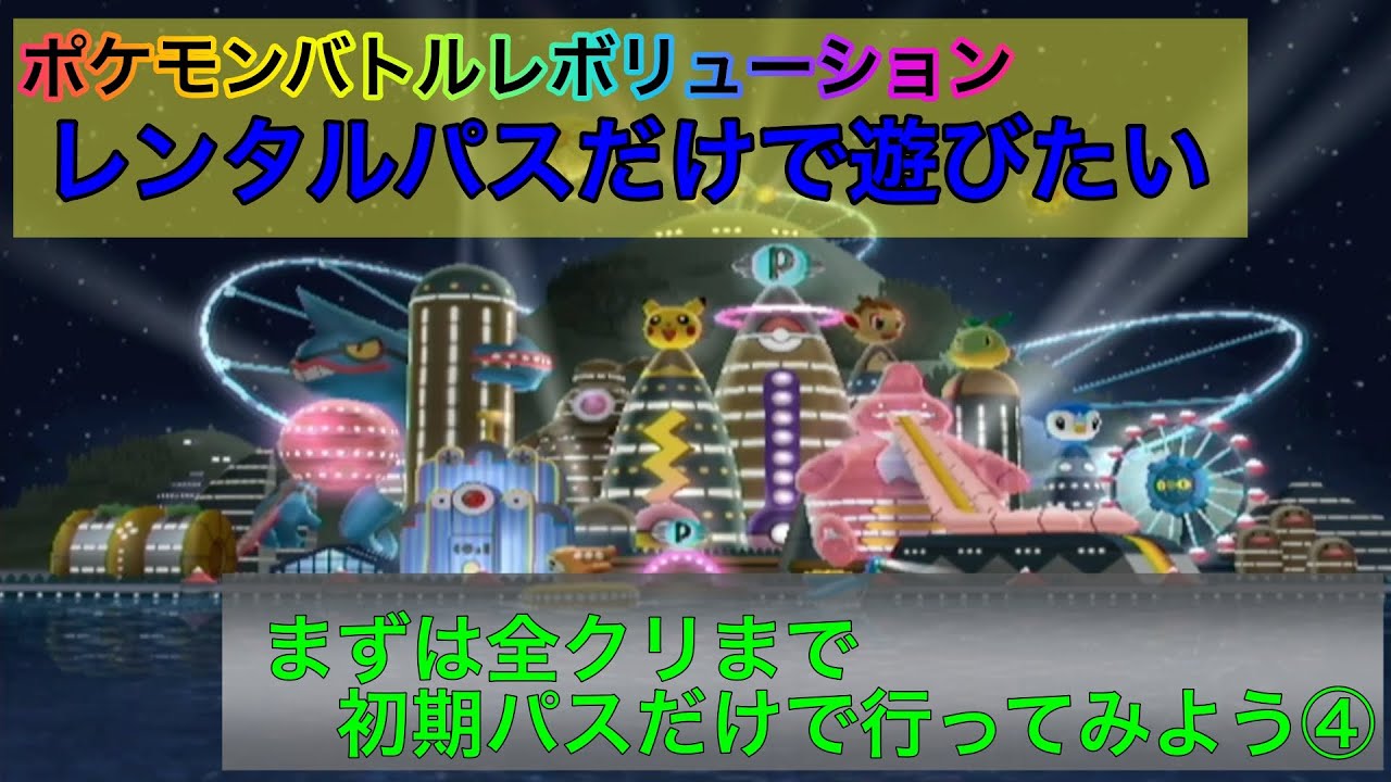 初期レンタルパスで、Wiiバトレボ全クリを目指す④〜サンセットコロシアム〜【ポケモンバトルレボリューション】