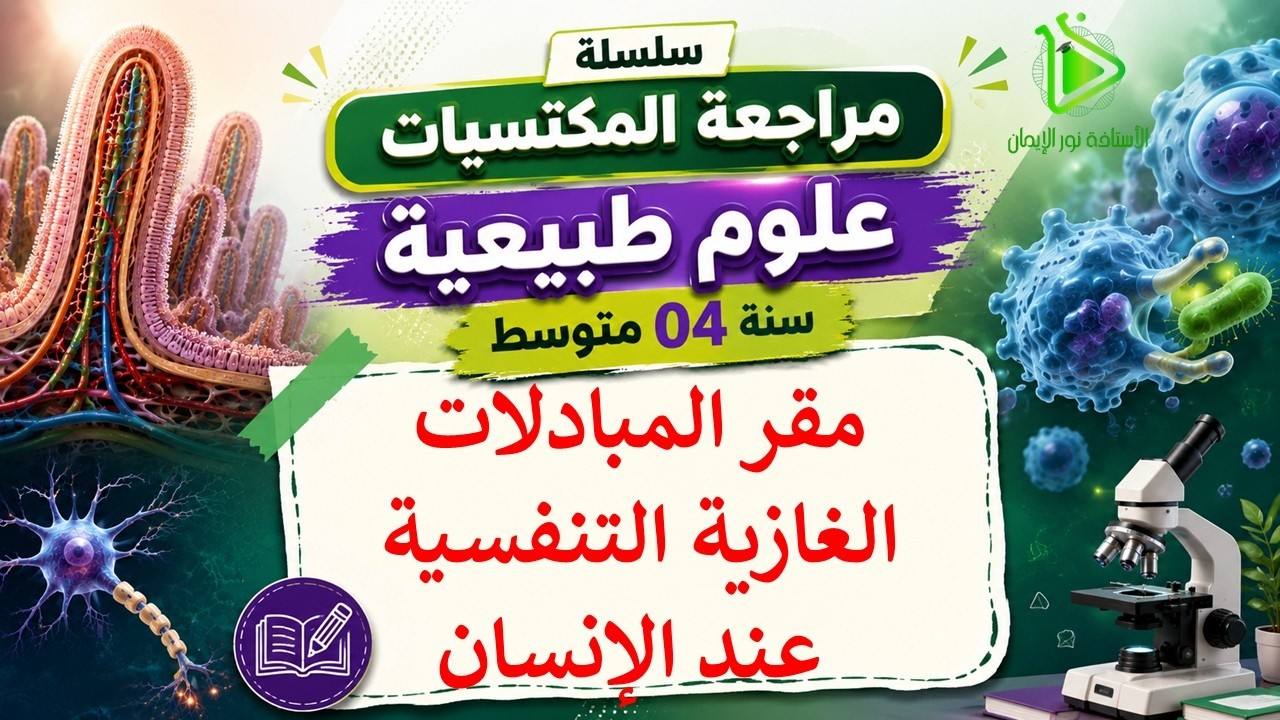 سلسلة مراجعة المكتسبات | 04 متوسط | الحلقة 04 | مقر المبادلات الغازية التنفسية عند الإنسان