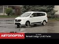 Тест Renault Lodgy 1.5 dCi Turbo