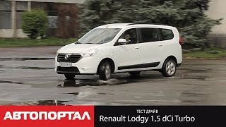 Тест Renault Lodgy 1.5 dCi Turbo