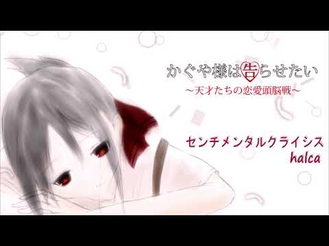 *かぐや様は告らせたいED*センチメンタルクライシス　歌ってみた。*cover*