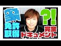 【完全ドキュメント】白川、象の免許を取得する【テンダラー白川】