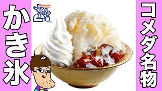 【練乳たっぷり】コメダ名物かき氷を食べてみた！