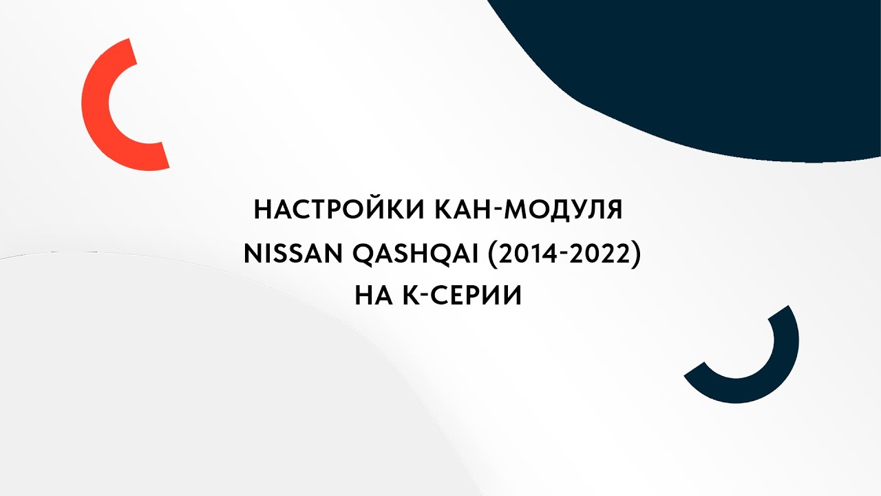 Настройки кан-модуля Nissan Qashqai (2014-2022) на К-серии - YouTube