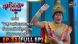 สุภาพบุรุษสุดซอย 2021 EP.33 (FULL EP)| ตอน พสุธาแก้ดวงทะลวงด่านอรหันต์คุณยาย บ๊ายบายเชอรี่|30ต.ค.64