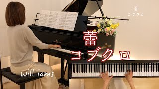 【蕾 /コブクロ ピアノ】TVドラマ『東京タワー〜オカンとボクと、時々、オトン〜 』主題歌#will_iams 2007年