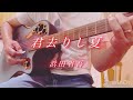 浜田省吾さん "君去りし夏"  弾き語りさせていただきました♪♪