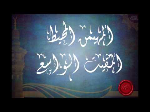شرح اسماء الله المهيمن المحيط المقيت الواسع (الجزء الاول) للشيخ عبدالرزاق البدر