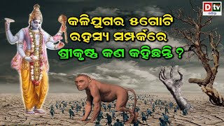 କଳି ଯୁଗର ୫ ଗୋଟି ରହସ୍ୟ | 5 Hidden Secret Of Kali Yuga | Odia Devotional Story | Odia Purana Katha