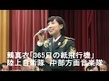 鶫真衣「365日の紙飛行機」陸上自衛隊 中部方面音楽隊