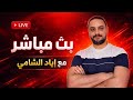 متابعة معارك تحرير الجزيرة السورية من مليشيا قسد
