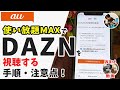 「auでDAZNを安く見れるの？」au使い放題MAXでDAZNを見る手順！