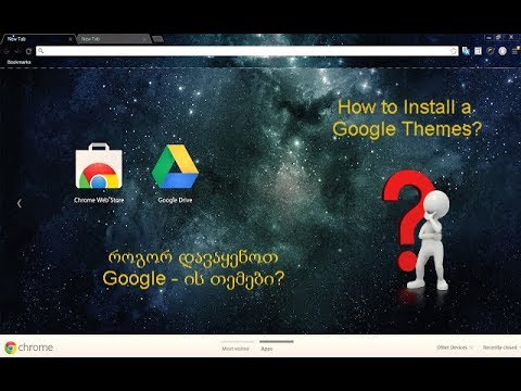 როგორ დავაყენოთ Google ის Browser - ში Theme - ები || How to Install a Google Themes?