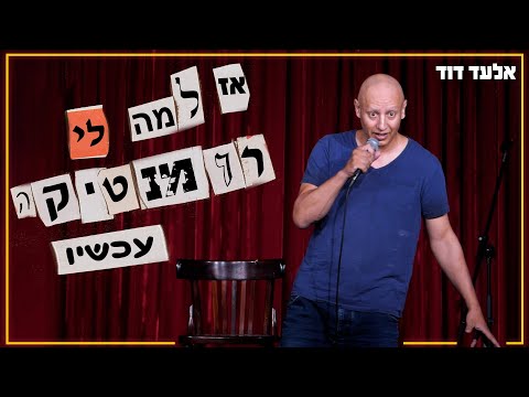 אלעד דוד - אז למה לי רומנטיקה עכשיו