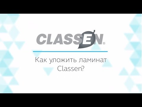 Как уложить ламинат Classen