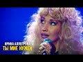 Ирина Аллегрова - Ты мне нужен