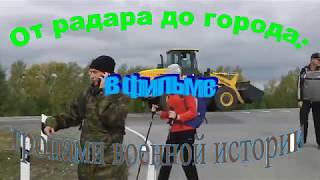 От радара до города: тропами военной истории