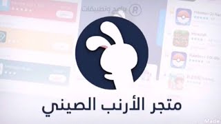 تحميل برنامج الارنب الصيني للاندرويد