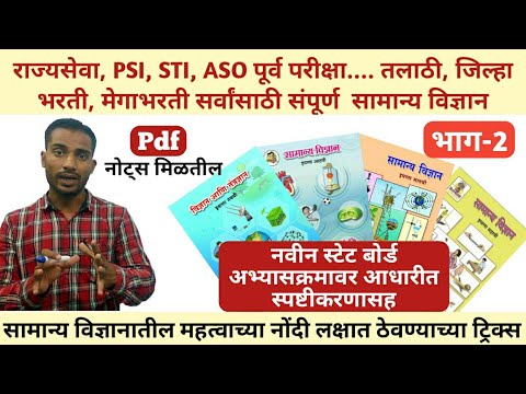 Mpsc, Psi, Sti, Aso, तलाठी, मेगाभारती सर्व परीक्षांसाठी आवश्यक विज्ञान विषय | भाग-2|| Pdf नोट्स सहित