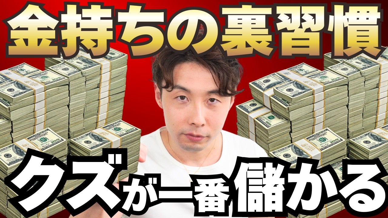 金持ちになりたきゃクズになれ！金持ちの９割が実践している裏習慣とは？