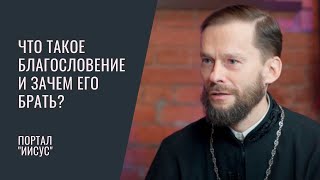 Зачем брать благословение? Что такое благословение? | Беседа с иером. Геннадием (Войтишко).