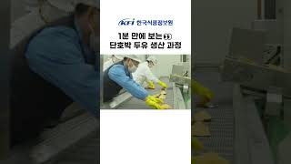 1분 만에 보는 단호박 두유 생산 과정👀