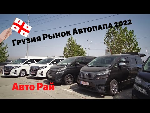 Грузия Авто Рынок АВТОПАПА Рустави. Обзор Цен 2022 год.