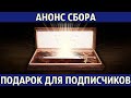 Подарок для подписчиков и анонс сбора