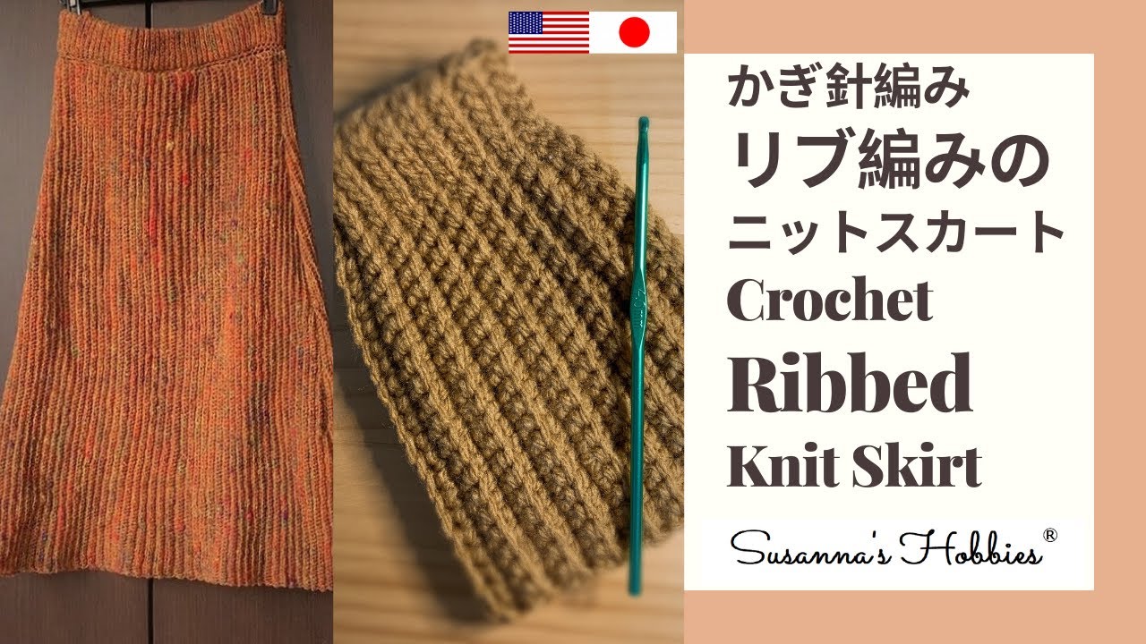 初心者向けかぎ針編みのスカート(リブ編み) Crochet Beginners 初心者向けかぎ針編みのスカート(リブ編み) Crochet Beginners