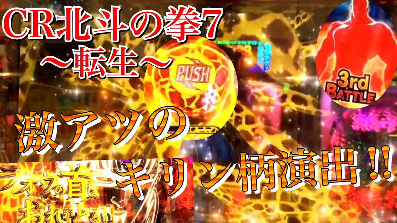Cr北斗の拳7 転生 激熱キリン柄演出 果たして結果は Youtube Cr北斗の拳7 転生 激熱キリン柄演出 果たして結果は Youtube