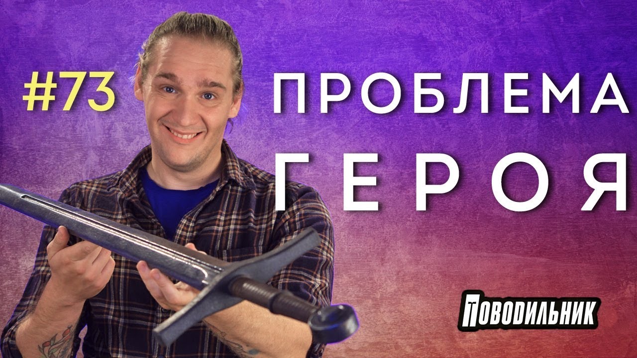 Поводильник: избранность в НРИ (выпуск 73)