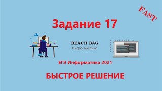 БЫСТРОЕ РЕШЕНИЕ 17 ЗАДАНИЯ ЕГЭ Информатика 2021 на Pascal