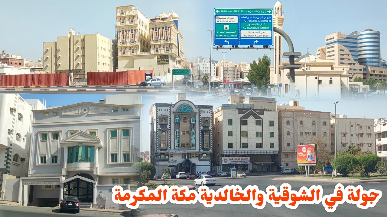 أجمل جولة في حي الشوقية والخالدية بمكة المكرمة