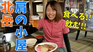 【北岳 肩の小屋】登山女子が標高3000mの山小屋で食べる！飲む！