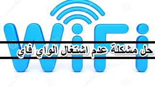 تعريف كرت الشبكة بدون برامج وحل مشكلة عدم اشتغال الواي فاي wifi بعد عمل فورمات