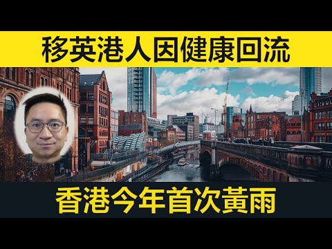 移英港人因健康回流香港！重新適應會有咩困難？天文台發黃色暴雨！