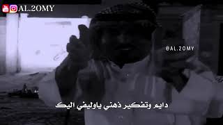 الشاعر محمد زايد المطيري / ياللي بقلبي حرام الحرم مالك شريك