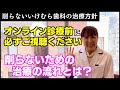 【オンライン診療前に必ずご視聴ください】削らないいけむら歯科の年間サポートメニューについて
