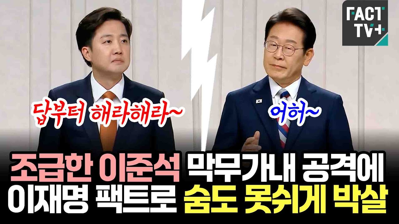 조급한 이준석 막무가내 공격에...이재명 팩트로 숨도 못쉬게 박살