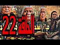 مسلسل ام هارون الحلقة 22 الثانية و العشرون Oum Haroun Episode 22 